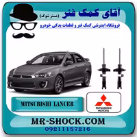 کمک فنر جلو میتسوبیشی لنسر 2016-2018 موتور 1800 برند اصلی میتسوبیشی موتور با تضمین اصالت