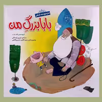 کتاب مجموعه شعر بابا بزرگ من اثر فریبرز لرستانی انتشارات حضور