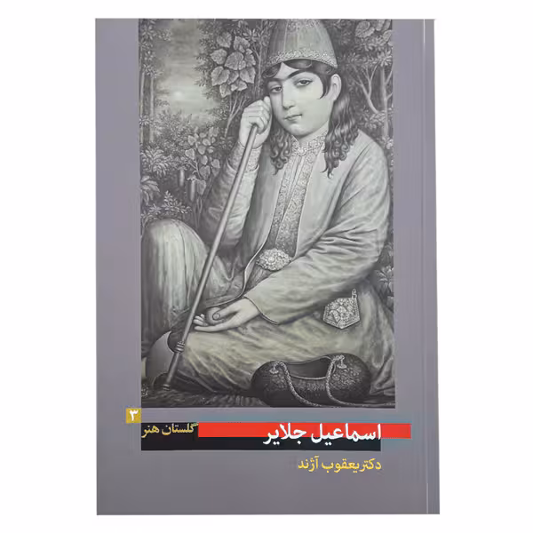 کتاب اسماعیل جلایر اثر یعقوب آژند (گلستان هنر 3)