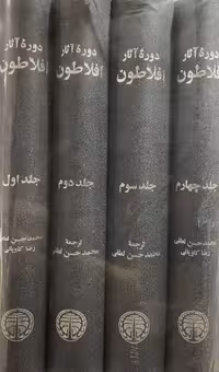 کتاب دوره اثار افلاطون