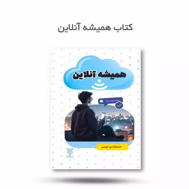 کتاب همیشه آنلاین