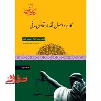 کاربرد اصول فقه در قانون مدنی - فروشگاه کتاب اشراق