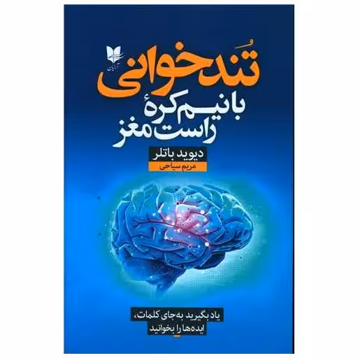 کتاب تند خوانی با نیم کره راست مغز اثر دیوید باتلر