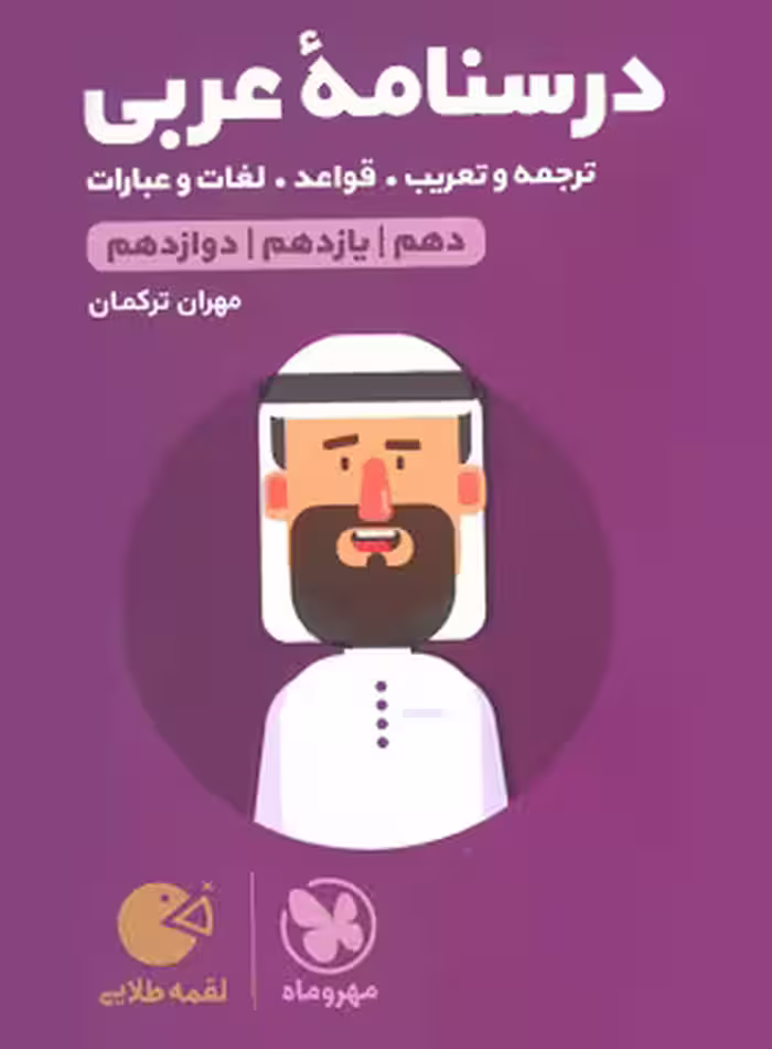 درسنامه عربی کنکور لقمه طلایی مهروماه | چی بخونم