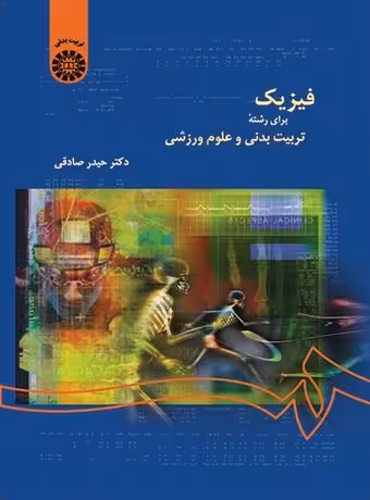 فیزیک برای رشته تربیت بدنی و علوم ورزشی