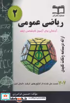 کتاب ریاضی عمومی نشر گام آخر