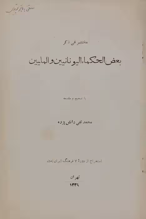 بغض الحکما الیونانیین و الملیین