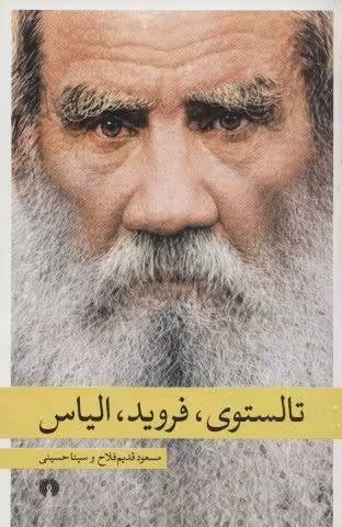 تالستوی،فروید،الیاس