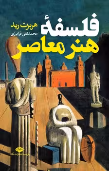 فلسفه هنر معاصر | مرکز فرهنگی آبی