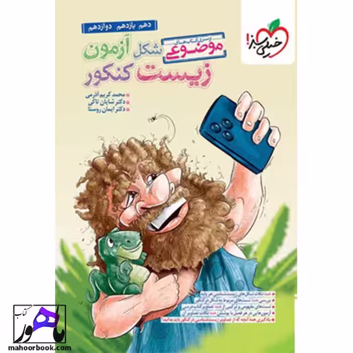 موضوعی شکل آزمون زیست کنکور خیلی سبز