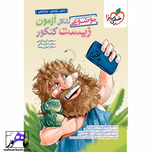 موضوعی شکل آزمون زیست کنکور خیلی سبز