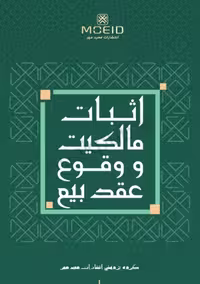 کتاب اثبات مالکیت و وقوع عقد‌بیع