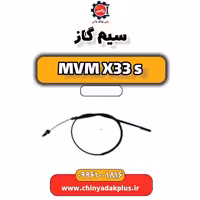 سیم گاز ام وی ام X33 S