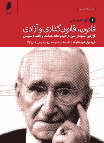 کتاب قانون، قانون گذاری و آزادی (3 جلدی)