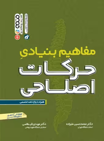 مفاهیم بنیادی حرکات اصلاحی