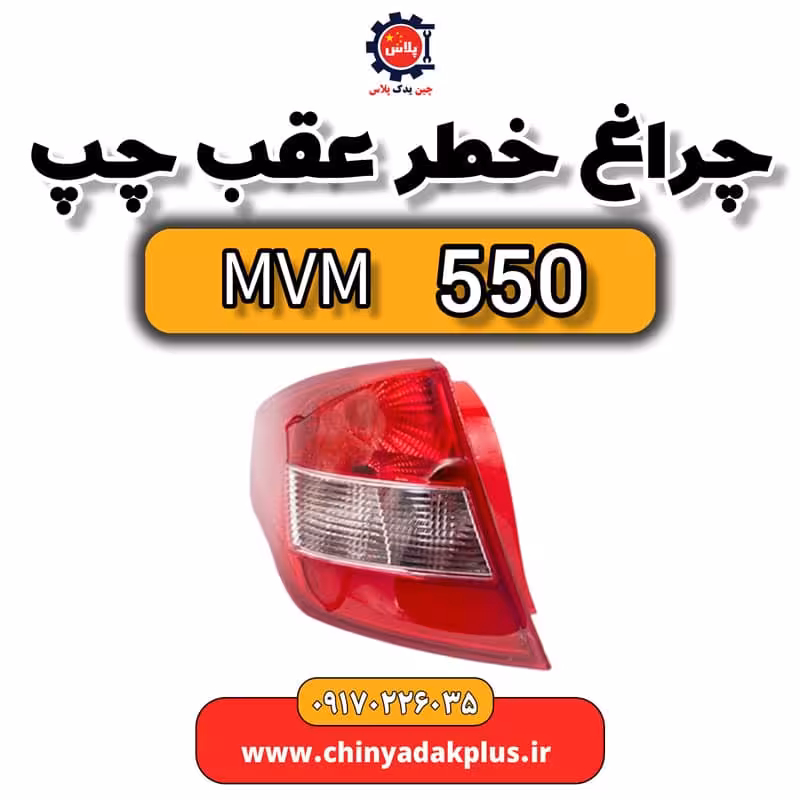 چراغ خطر عقب چپ ام وی ام 550