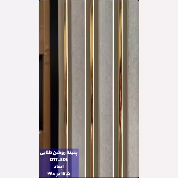 ترمووال پتینه روشن شیار طلایی کد 1730 ابعاد 17در280 cm، ضخامت 1 cm (ارسال با باربری از تهران) (پس کرایه)
