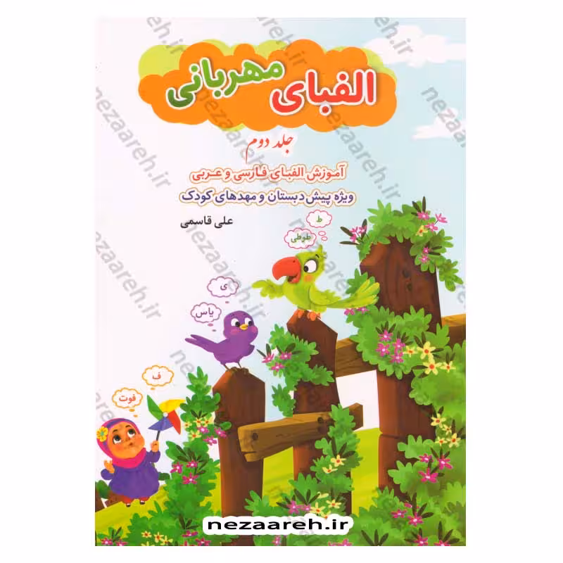 الفبای مهربانی (جلد دوم) آموزش الفبای فارسی و عربی ویژه پیش دبستان و مهدهای کودک اثر علی قاسمی