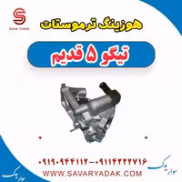 هوزینگ ترموستات تیگو پنج قدیم