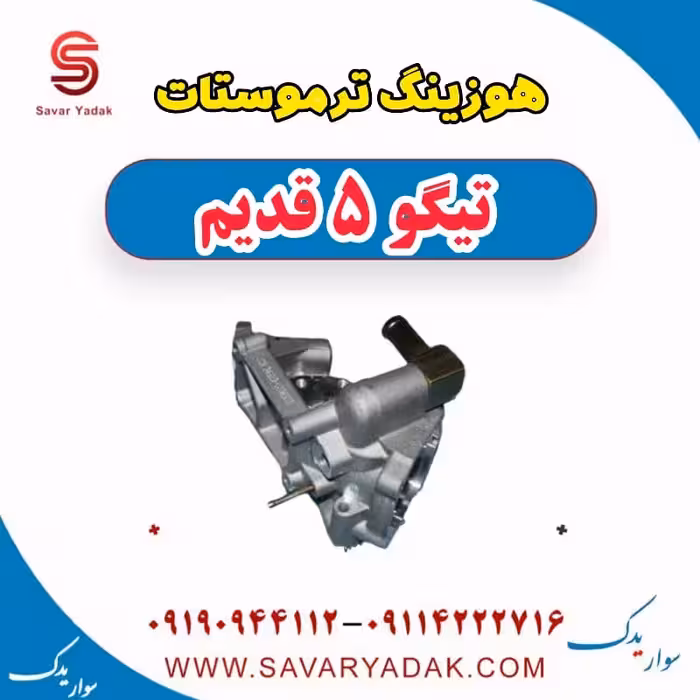 هوزینگ ترموستات تیگو پنج قدیم