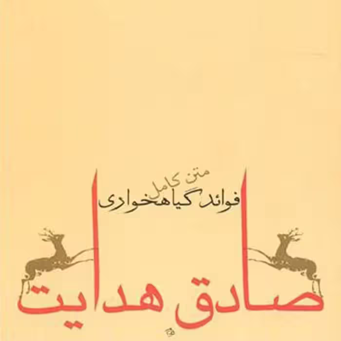 کتاب فواید گیاهخواری اثر صادق هدایت