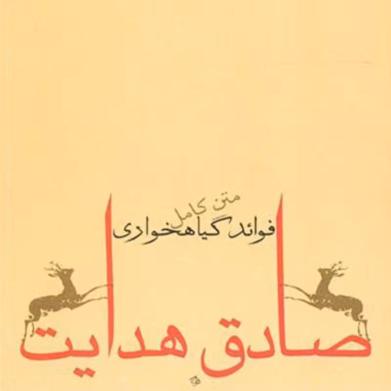 کتاب فواید گیاهخواری اثر صادق هدایت