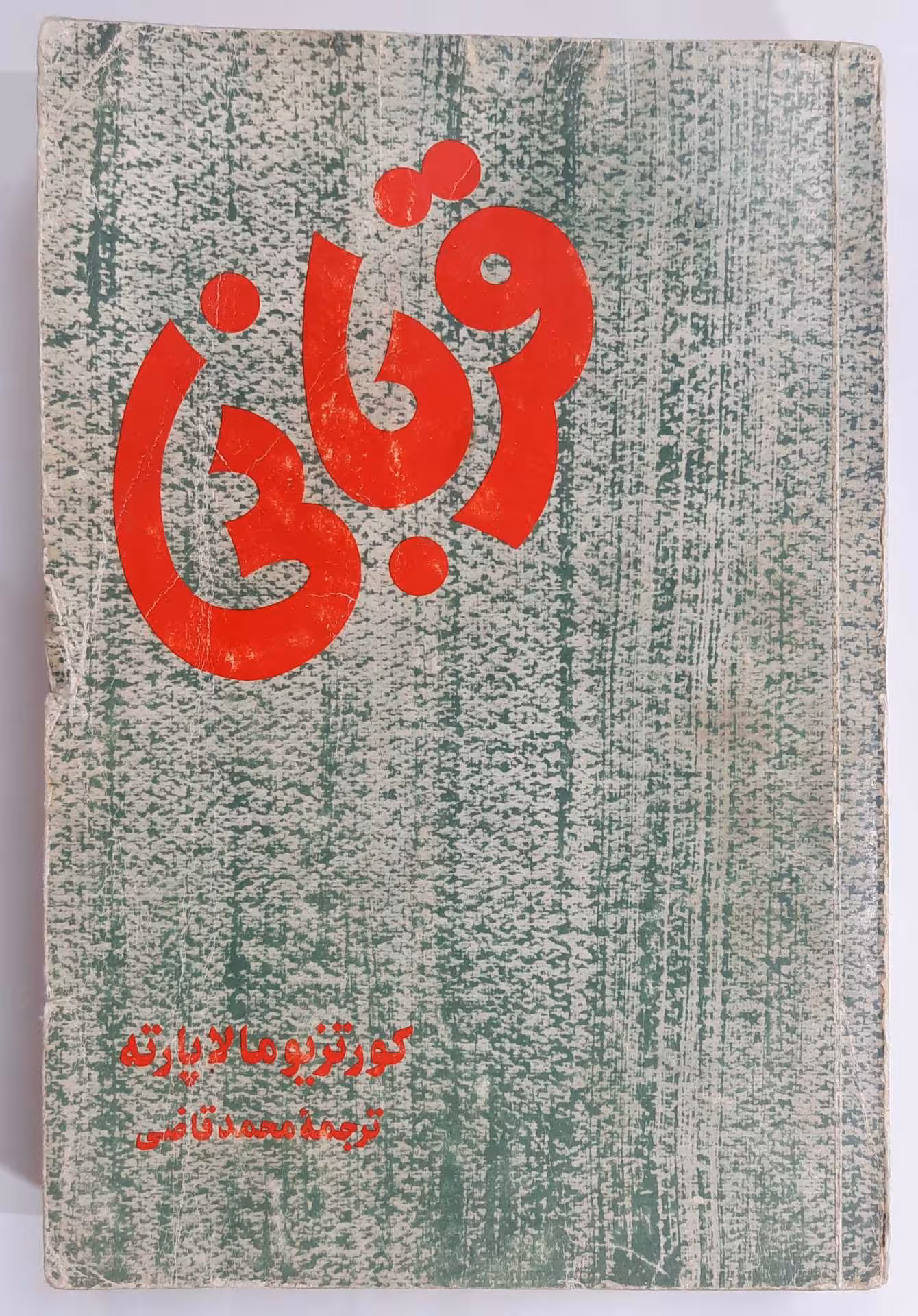 قربانی