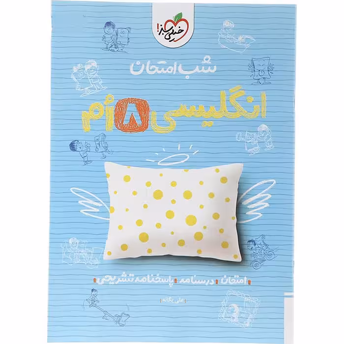کتاب زبان انگلیسی هشتم شب امتحان خیلی سبز (چاپ 1404)