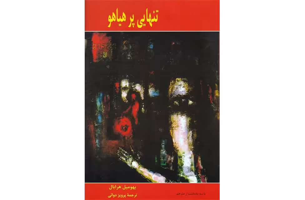 تنهایی پرهیاهو (رقعی شومیز) – بهومیل هرابال – پرویز دوائی –  پارس کتاب