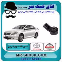 سنسور ناک تویوتا اریون 2008-2011 برند اصلی تویوتا جنیون با تضمین اصالت