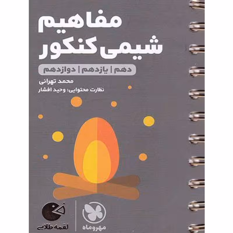 مفاهیم شیمی کنکور پایه دهم یازدهم و دوازدهم لقمه مهر و ماه