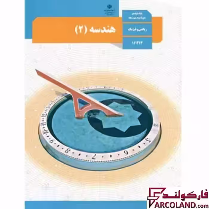کتاب درسی هندسه یازدهم ریاضی مدرسه