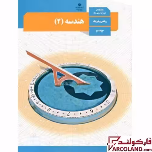 کتاب درسی هندسه یازدهم ریاضی مدرسه