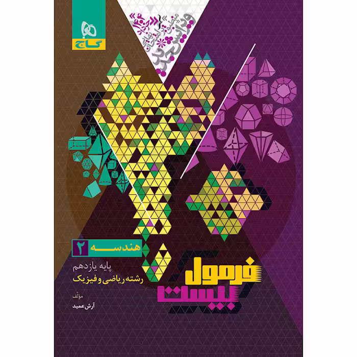 کتاب فرمول بیست هندسه یازدهم گاج (چاپ 1404)