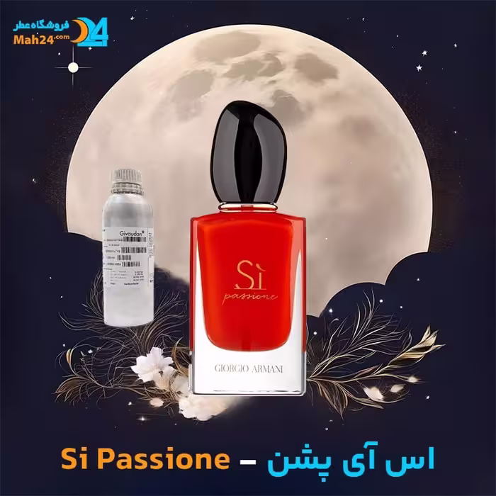 عطر خالص زنانه جورجیو آرمانی اس آی پشن (Giorgio Armani Si Passione)