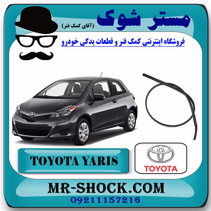 نوار سقف تویوتا یاریس هاچبک 2012-2013 برند اصلی تویوتا جنیون با تضمین اصالت