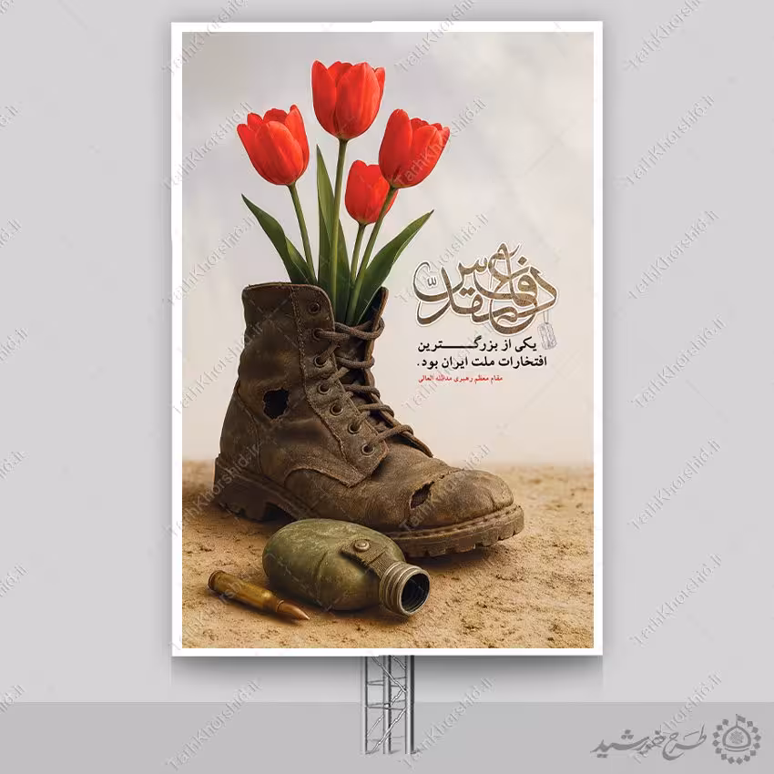 طرح بنر مناسبتی حماسه ماندگار دفاع مقدس لایه باز