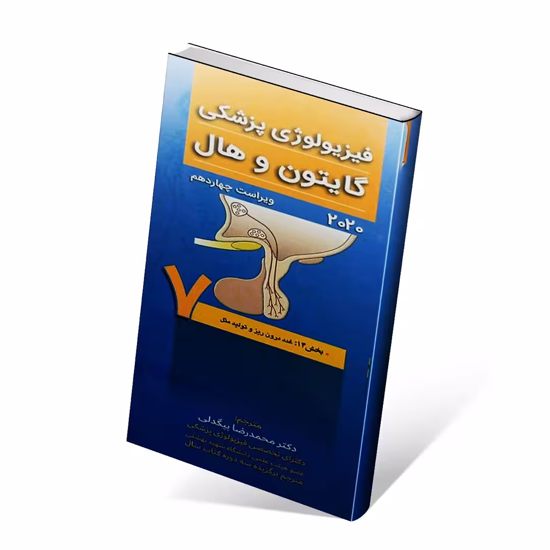 فیزیولوژی پزشکی گایتون و هال 2020جلد هفتم غدد درون ریز و تولید مثل