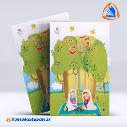 کتاب اموزش قران دوم دبستان
