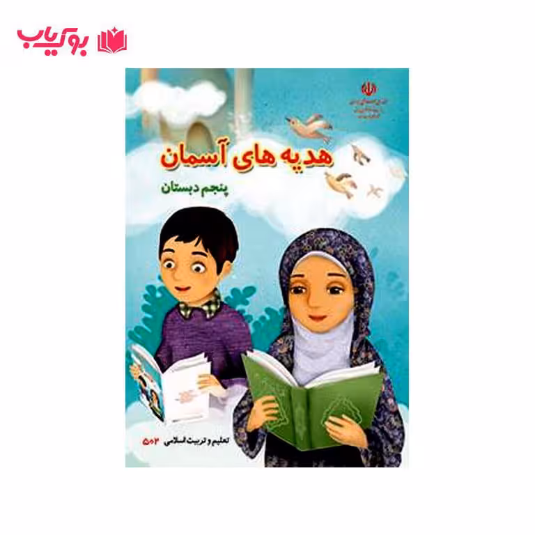 هدیه های آسمان پنجم دبستان