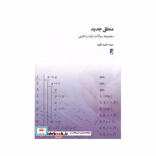 کتاب منطق جدید مجموعه سوالات ارشد و دکتری