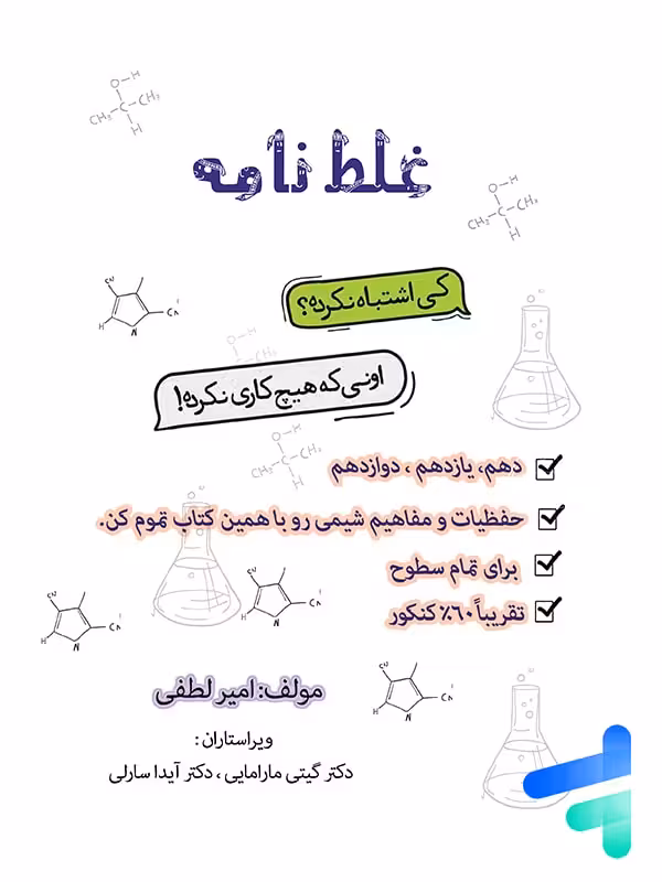 جزوه غلط نامه شیمی استاد امیر لطفی