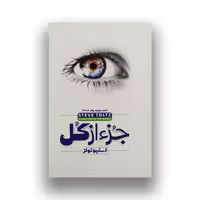 کتاب جز از کل نشر ملینا