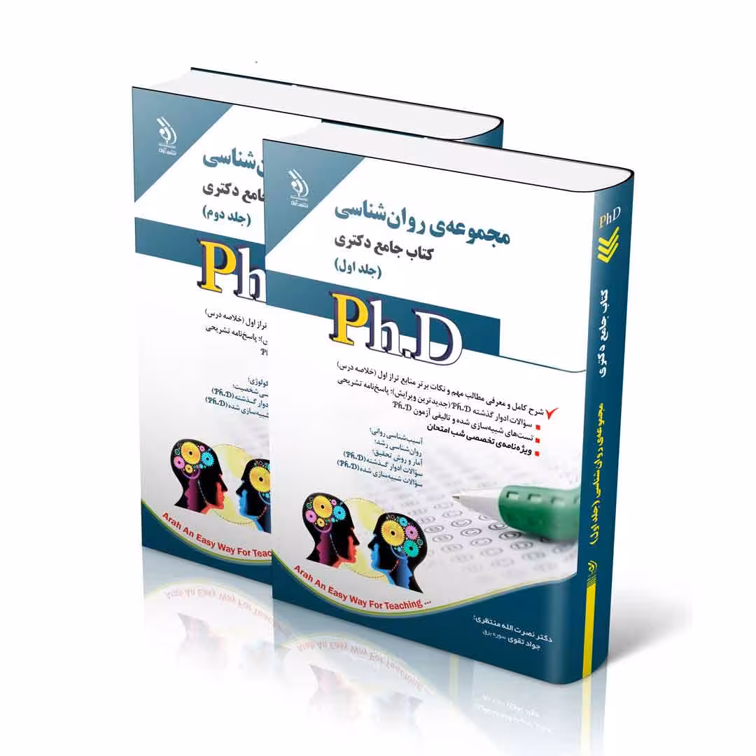 مجموعه روان شناسی؛ جلد اول و دوم (کتاب جامع دکتری)