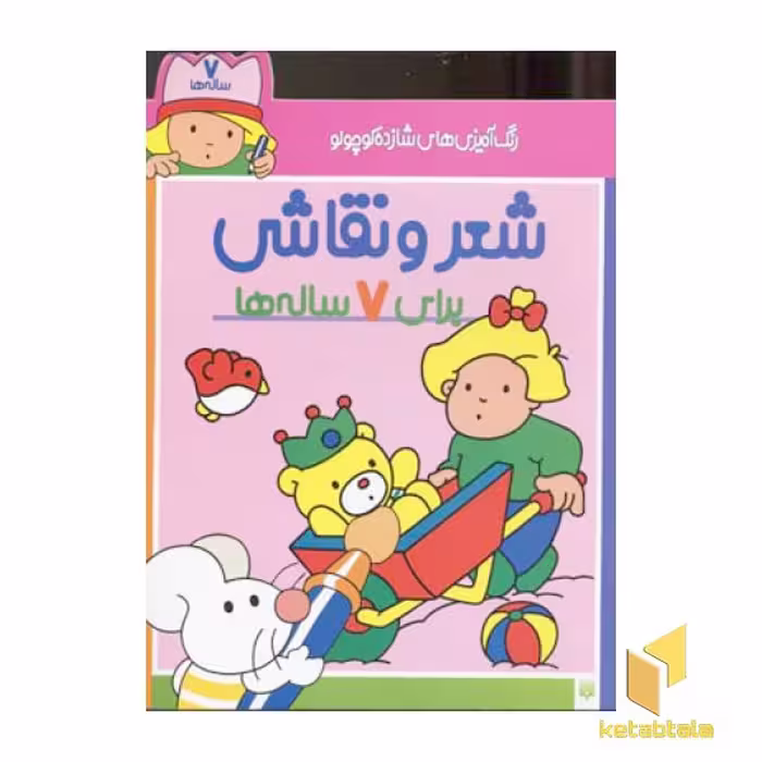 کتاب رنگ آمیزی شازده کوچولو (7 ساله)، اثر شکوه قاسم نیا، نشر پیدایش