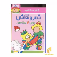 کتاب رنگ آمیزی شازده کوچولو (7 ساله)، اثر شکوه قاسم نیا، نشر پیدایش