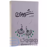 کتاب سو و شون اثر سیمین دانشور انتشارات گستره