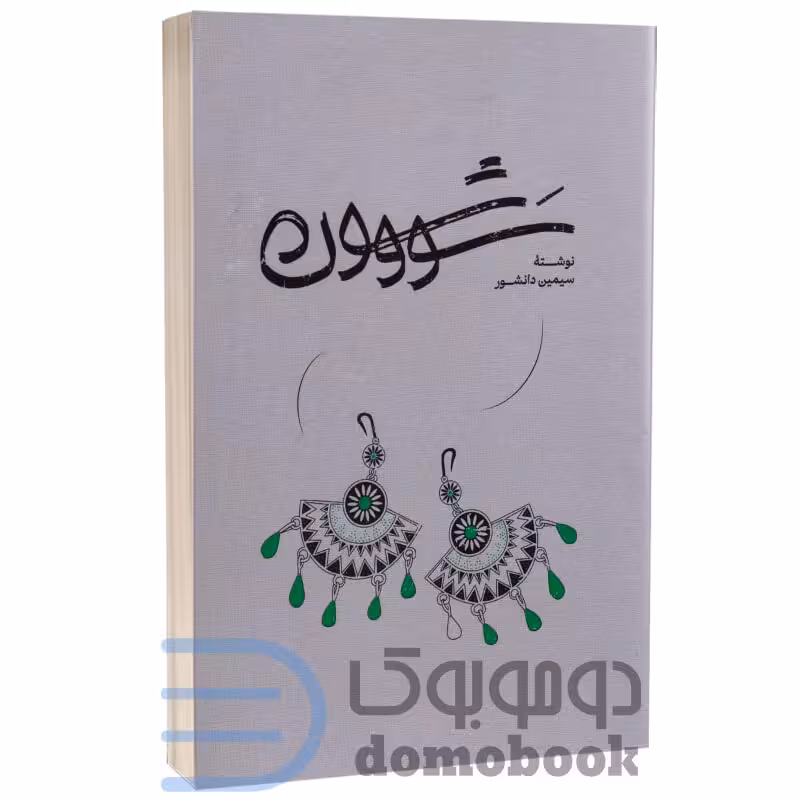 کتاب سو و شون اثر سیمین دانشور انتشارات گستره