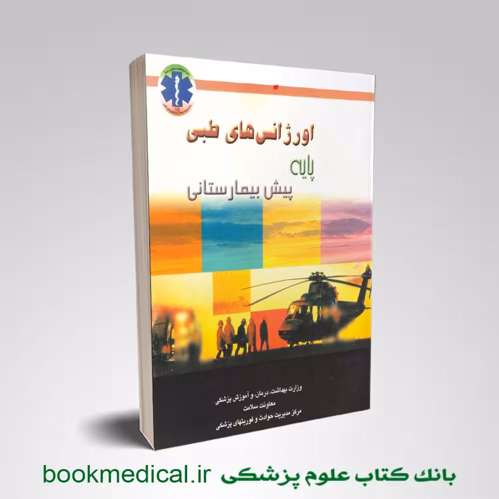 اورژانس های طبی پایه پیش بیمارستانی