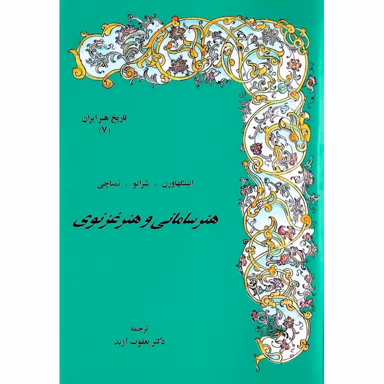 هنر سامانی و هنر غزنوی (7)
